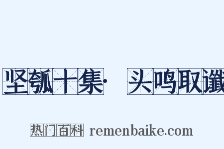 坚瓠十集·头鸣取谶是什么意思的图片